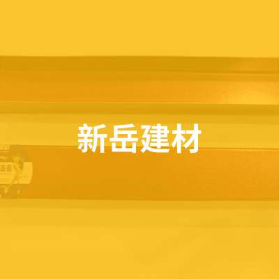 廊坊新岳建材有限公司